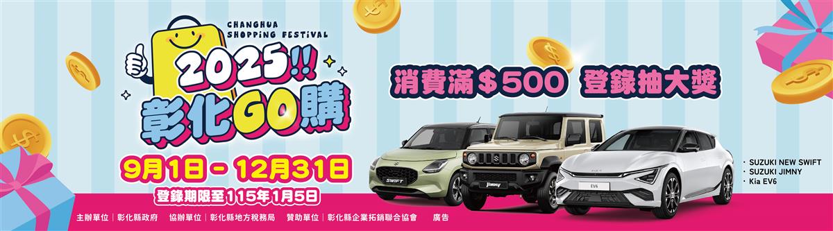 2025彰化GO購 開跑圖